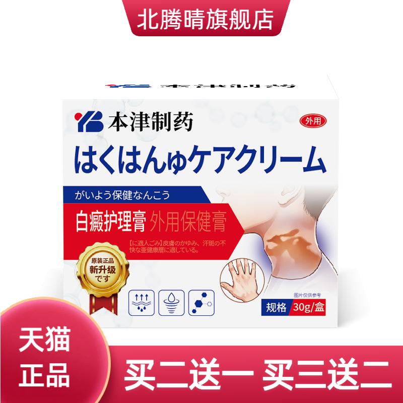本津制药白斑癜药膏外用黑色素