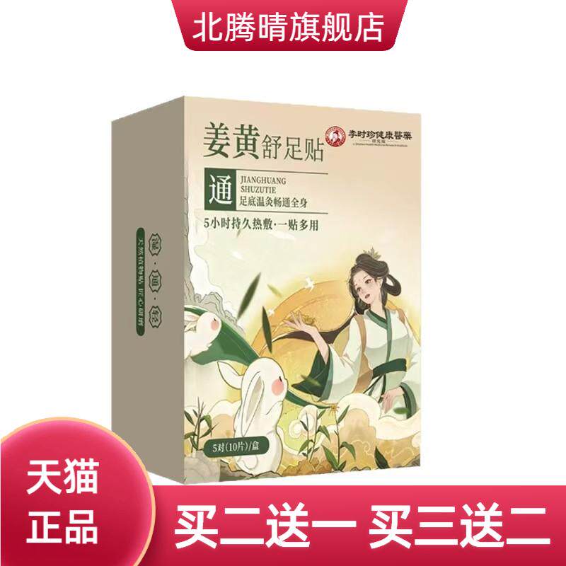 李时珍姜黄舒足贴敷男女通用草本