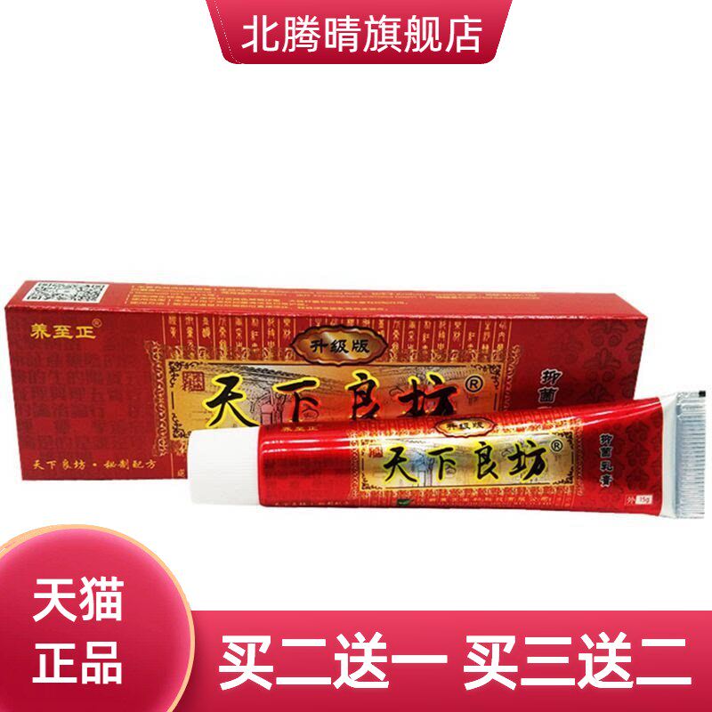 天下良坊草本乳膏良方养至正