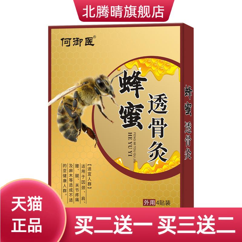 蜂蜜透骨灸膏药贴颈肩腰腿不适