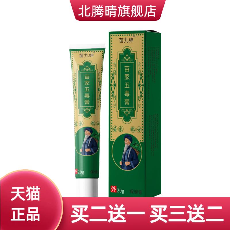 苗九绅苗家五毒膏皮肤外用保健膏