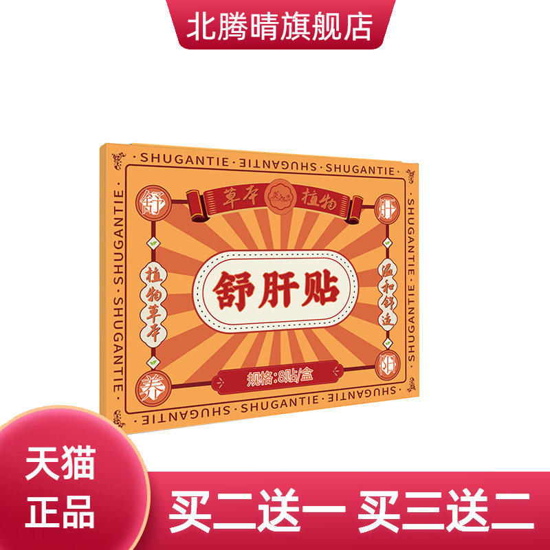 舒肝贴解决熬夜口臭口苦问题