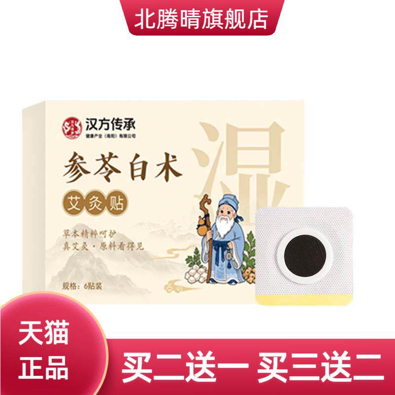汉方传承参苓白术艾灸贴肚脐贴