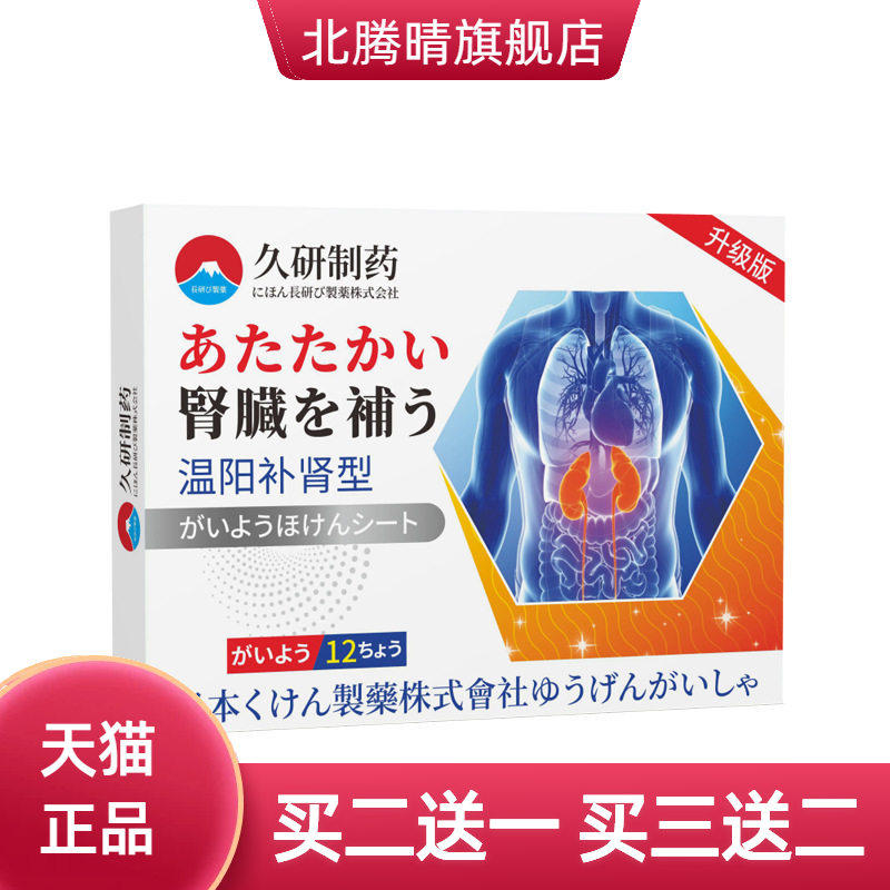 久研制药肾疲固肾固精强肾贴调理阳虚调肾养精过度手瘾滋养温肾