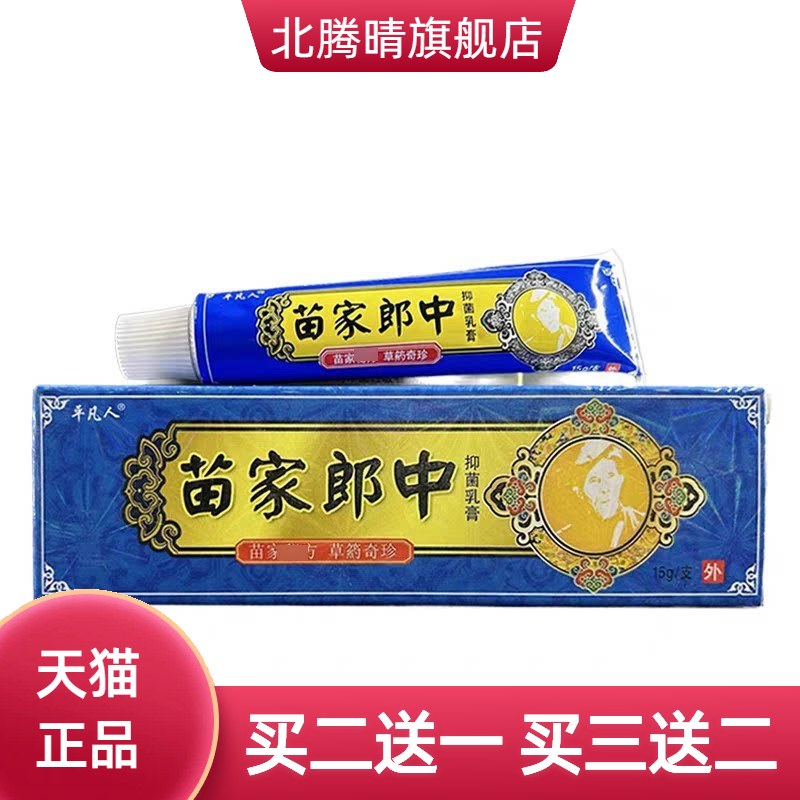 平凡人苗家朗中升级为神呋郎中膏