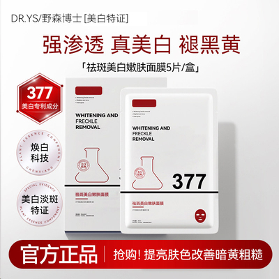 DR. YS/野森博士/377专利美白祛斑补水保湿面膜5片/旗舰店正品M