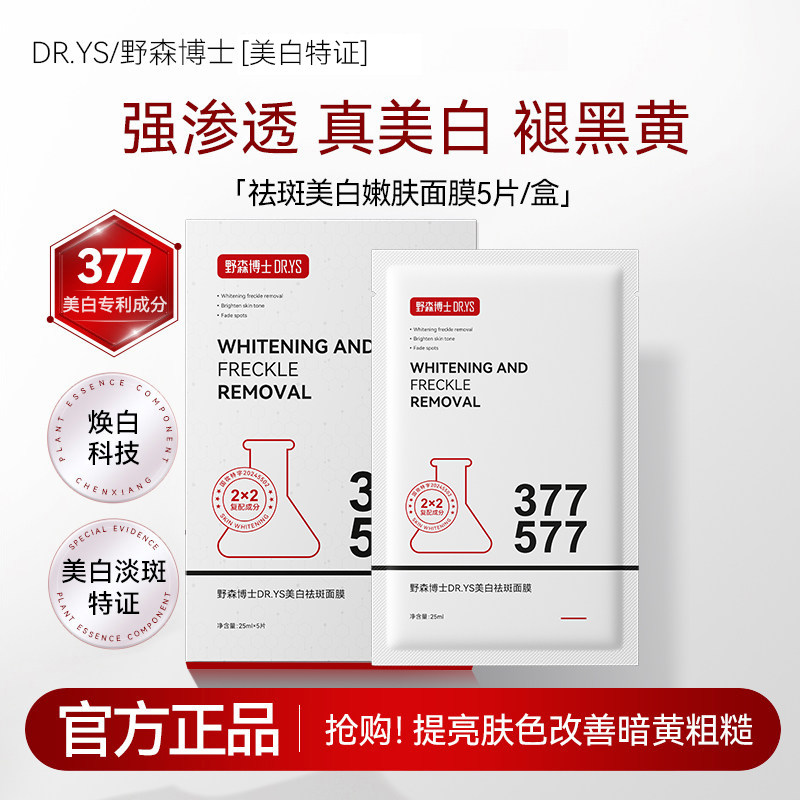 DR. YS/野森博士/377专利美白祛斑补水保湿面膜5片/旗舰店正品O