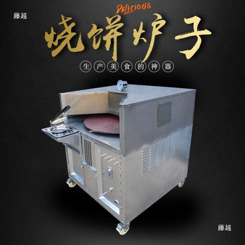 商用转炉烧饼机红外线不锈钢全自动旋转烤饼周村河南吊炉烧饼