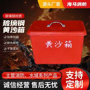 船用黄沙箱玻璃钢黄沙箱30公斤消防沙箱加厚存储箱配电房灭火箱子
