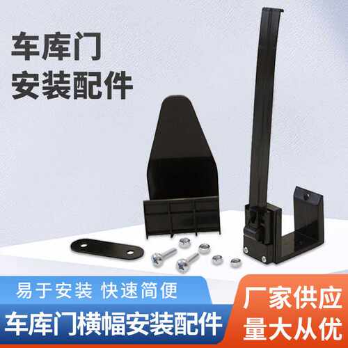车库门配件 车库门横幅装饰组装配件 横幅壁画装饰车库门配件