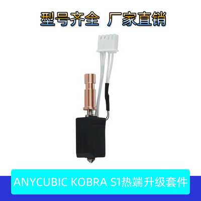 3D打印Anycubic Kobra S1升级硬化钢陶瓷喷嘴热端竹子挤出头Combo