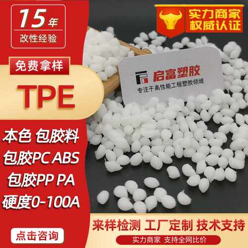 TPE透明包胶PP白黑色TPE包胶PCABS防火V0粘PA66尼龙PE双色注塑PBT