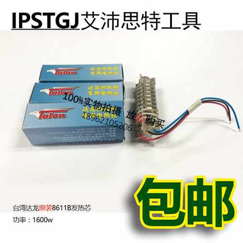 达龙热风枪电热丝发热芯TH8611A 1600w 发热芯达龙芯