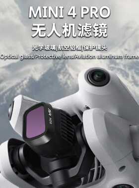 适用于大疆Mini4Pro滤镜UV镜头保护CPL偏振ND8减光mini无人UV镜头