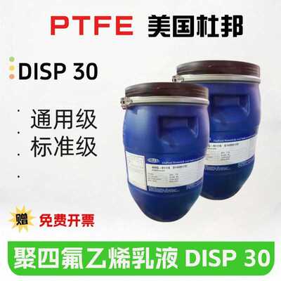 PTFE美国杜邦DISP 30防滴落粘合剂浸渍含量60%聚四氟乙烯分散乳液