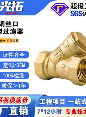 光拓阀门现货直批黄铜过滤器 丝口过滤器GL11H黄铜Y型过滤器