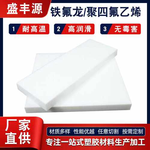供应特氟龙聚四氟乙烯板 PTFE铁氟龙耐高温板 四氟楼梯垫板