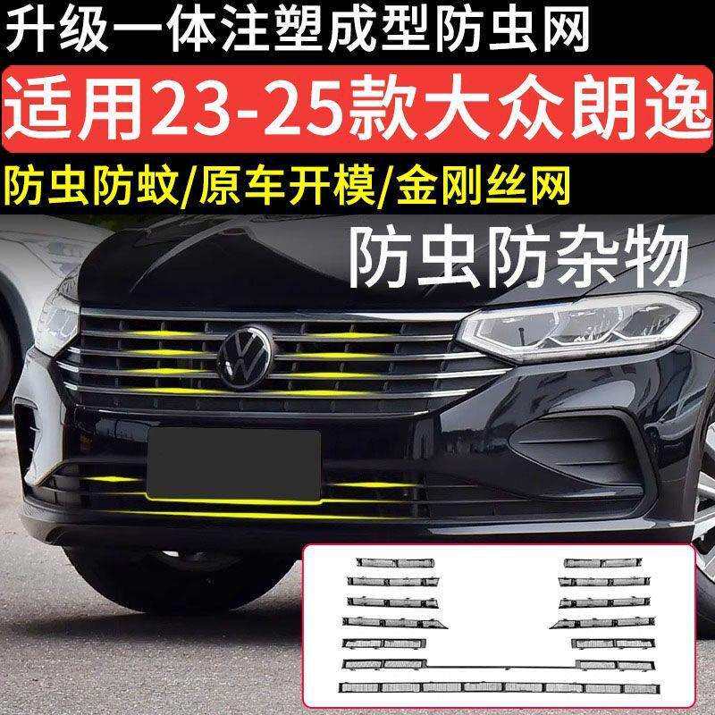 适用23-25大众朗逸经典款防虫网卡扣水箱保护中网前脸罩改装配件