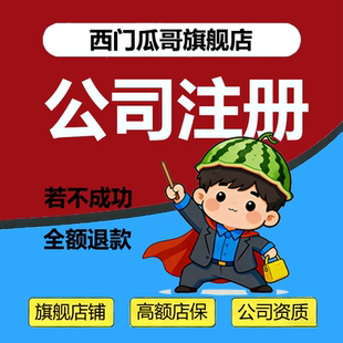 广州深圳佛山公司注册营业执照办理代办注销变更异常代理记账报税