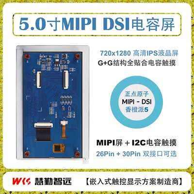 5寸720P电容触摸液晶720x1280高清MIPI香橙派OPi5 正点原子RV1126