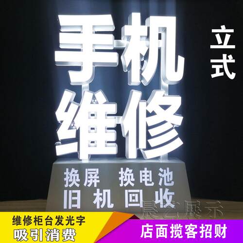 竖版立式桌面发光字led广告牌手机维修贴膜换屏柜台吸引消费换屏