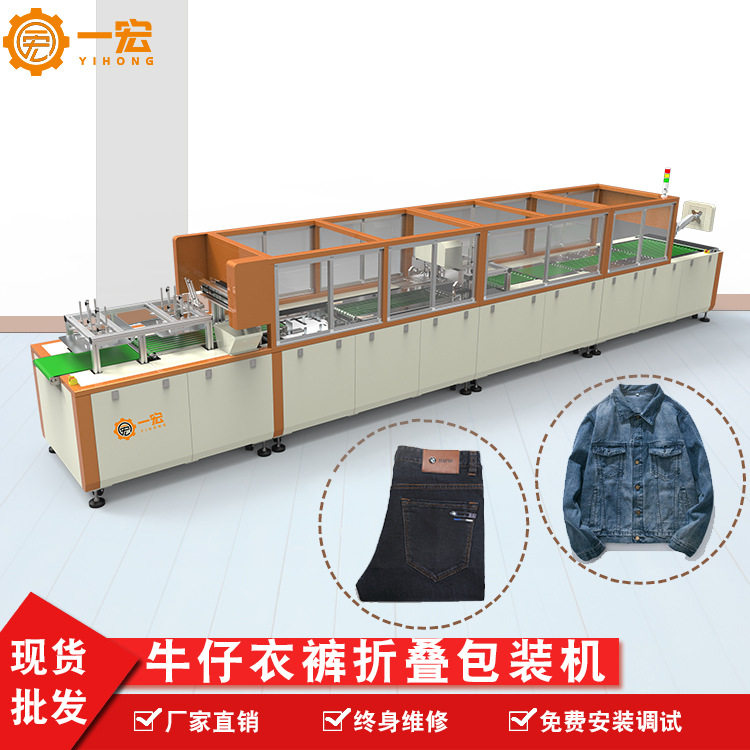 一宏自动叠衣服折叠机牛仔裤牛仔衣单件或套装折叠机全自动叠衣机