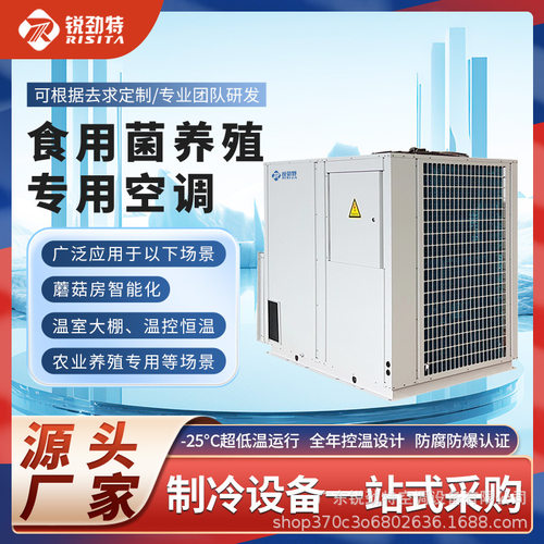锐劲特蘑菇房空调精密恒温恒湿机菌菇养殖食用蘑菇制冷机