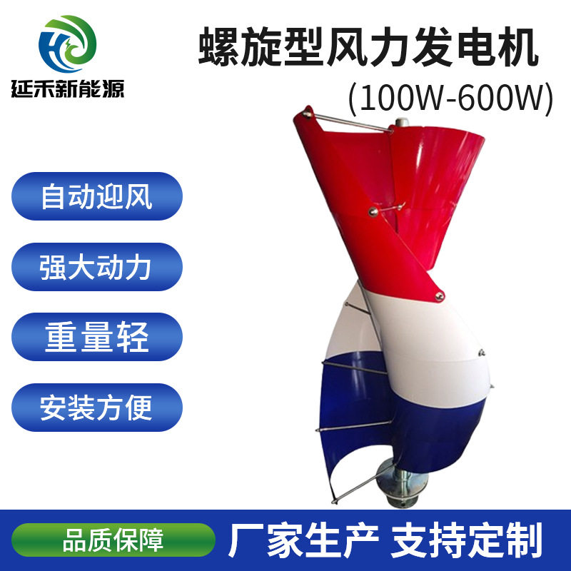 V型螺旋风力发电机 散热好采用低速永磁/磁悬浮发电机100w-600w