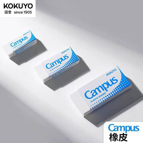 KOKUYO橡皮擦Campus美术素描橡皮考试少屑擦的干净不留痕成线