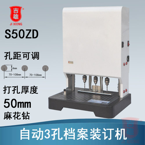 自动3孔打孔档案装订机S50ZD人事财务麻花钻奇砚现代吉雄孔距可调