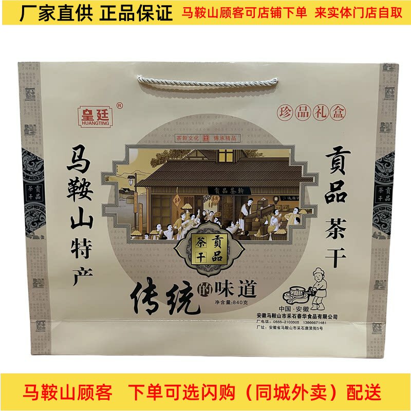 马鞍山特产贡品茶干礼盒840克（28袋）多口味混搭