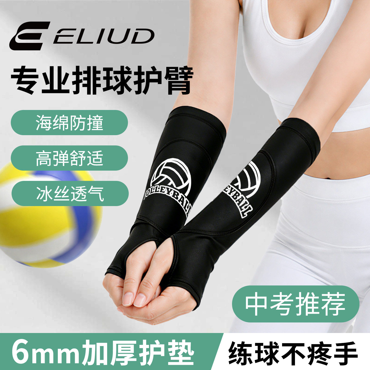 ELIUD中考专用排球护腕护臂套装
