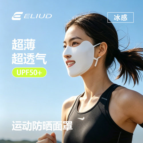 ELIUD冰丝防晒口罩女夏季透气