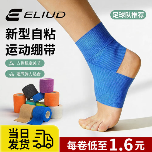 ELIUD自粘弹力运动绷带崴脚护踝