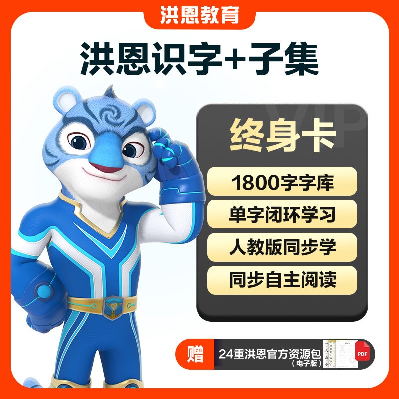 【单科终身】洪恩识字+子集绘本