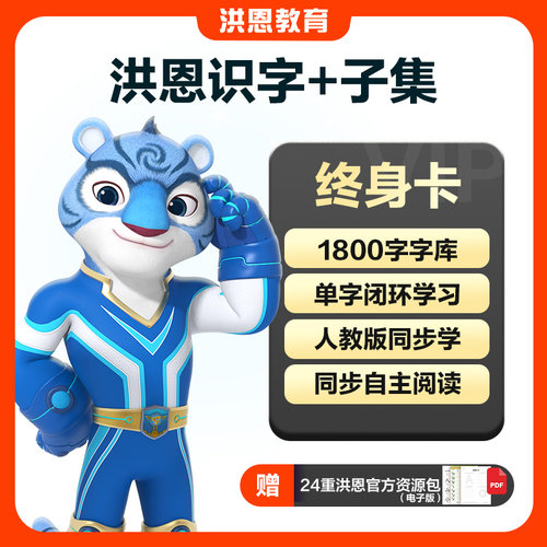 【单科终身】洪恩识字+子集绘本