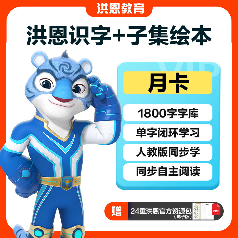 【月卡】洪恩识字+子集绘本图片