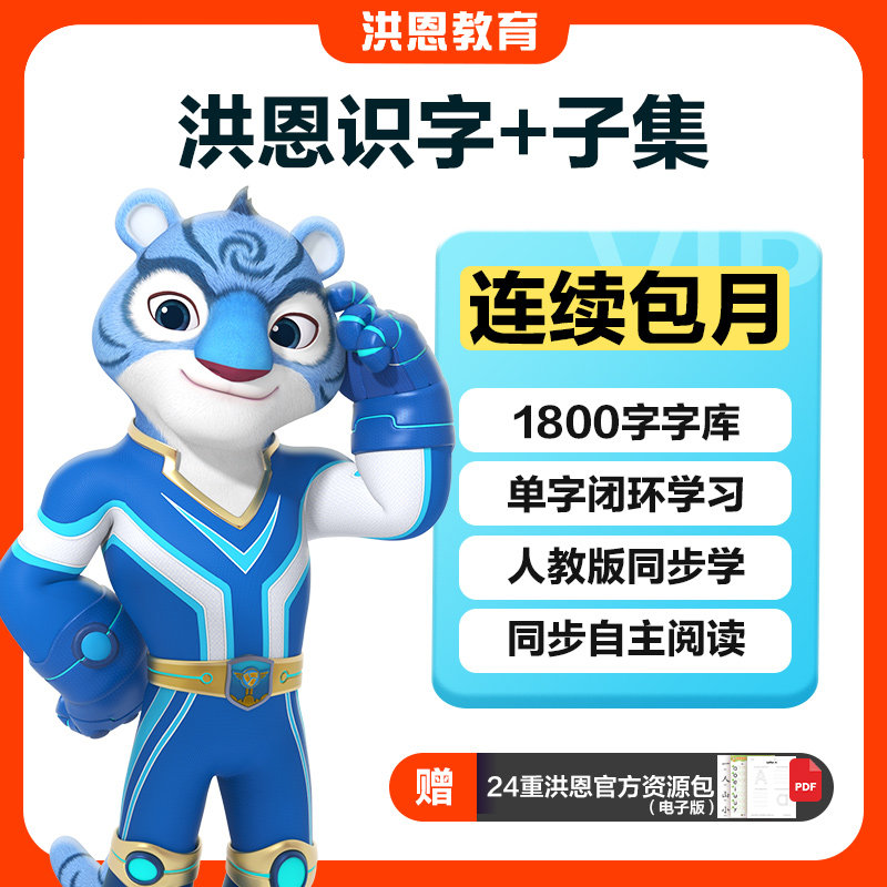 【连包月卡】洪恩识字+子集绘本图片