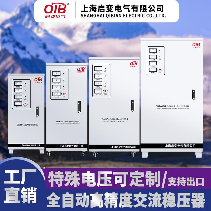 启变380V三相稳压器电源全自动9/15/20/30/40/50/60/80/100/120KW