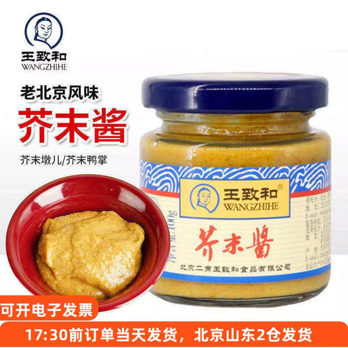 王致和芥末酱100g老北京芥末墩儿 调味酱蘸料凉面黄芥末鸭掌家用