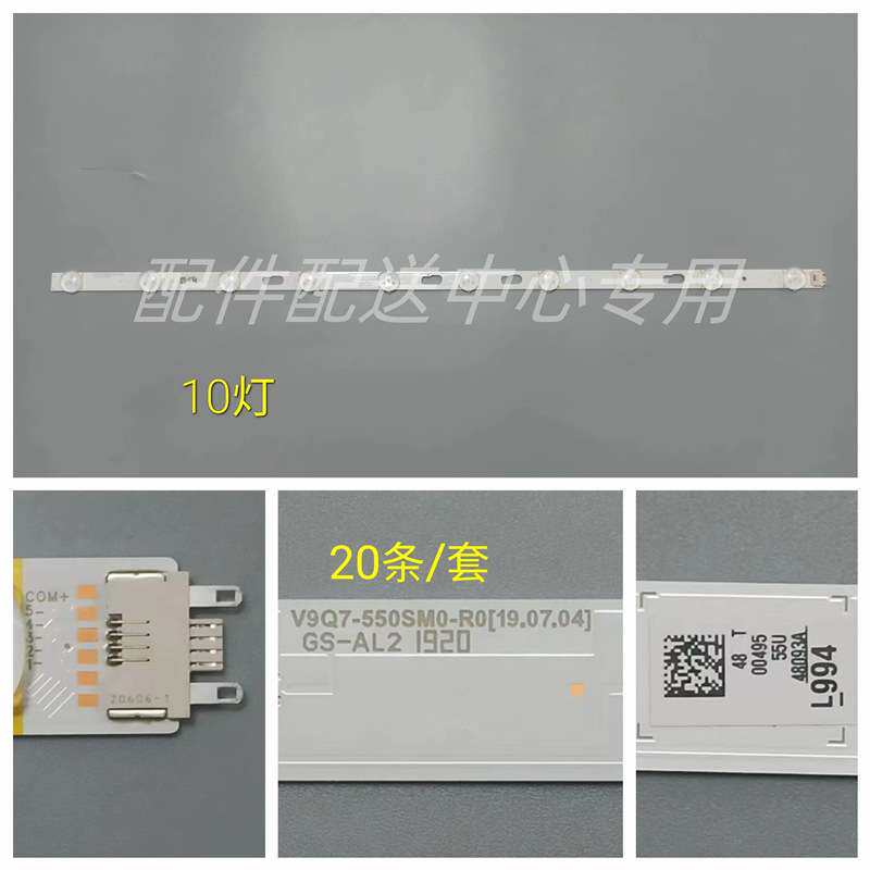 20条*55寸10灯 V9Q6-550SM0-R0 GS-AL2 R1.2-T58-100电视灯条