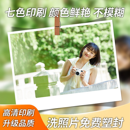 手机拍立得照片冲印高清塑封定制