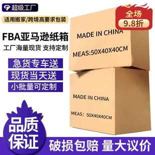 亚马逊fba纸箱五层特硬纸箱快递打包搬家大纸箱子纸箱