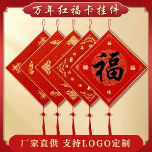 万年红福卡空白手写福字硬卡斗方加厚宣纸灯笼悬挂装饰中国结挂件