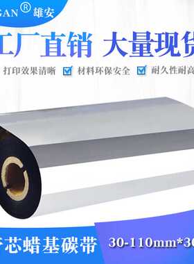 GK888T优质蜡基碳带 110*90M 110*70 打印标签色带 北洋碳带条码