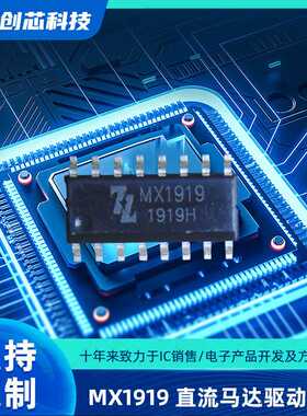 中科芯亿达 MX1919 MX1919H 有刷直流马达驱动芯片 双路电机驱动