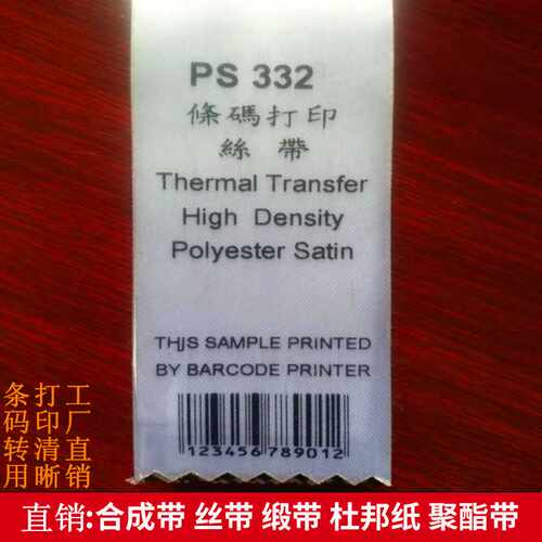 供应批 空白高级单面白色条码打印丝带 PS332 洗水唛商标带