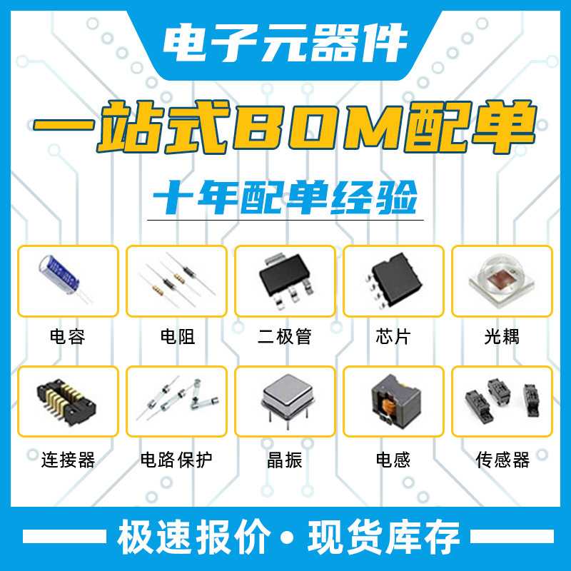 电子元器件配单 BOM表一站式电子专用材料