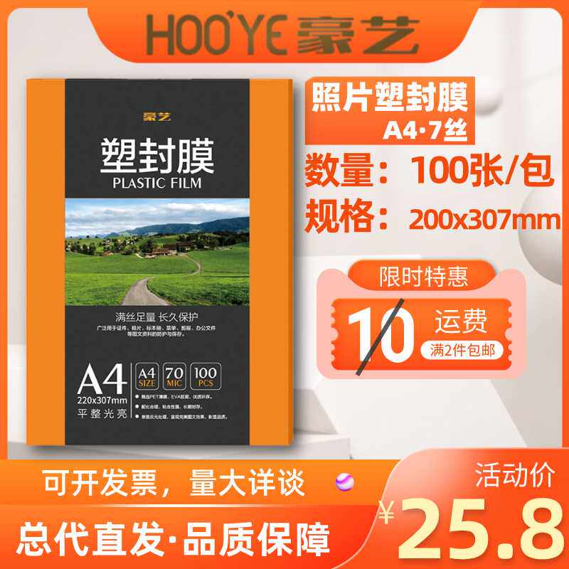 豪艺塑封膜A4 7丝 照片保护膜标本过胶膜护卡膜 字画证件过塑膜