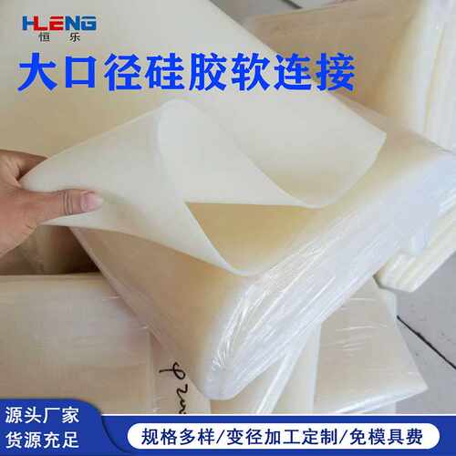 硅胶软连接耐高温大口径硅胶管下料耐磨现货防腐硅橡胶